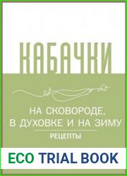 Кабачки. На сковороде, в духовке и на зиму