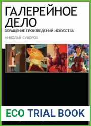 Галерейное дело. Обращение произведений искусства
