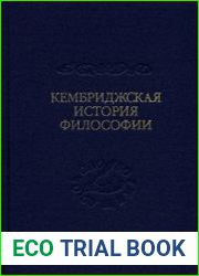 Кембриджская история поздней греческой и ранней средневековой философии