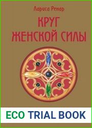 Круг женской силы. Энергии стихий и тайны обольщения