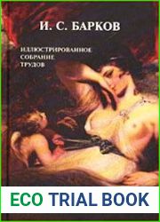 Иллюстрированное собрание трудов