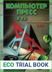 КомпьютерПресс №8 1996