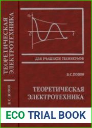 Теоретическая электротехника