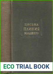 Письма Плиния Младшего