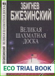 Великая шахматная доска
