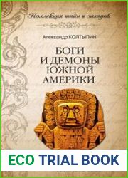 Боги и демоны Южной Америки