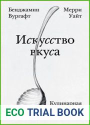 Искусство вкуса. Кулинарная история человечества