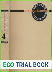 История отечественной математики. Том 4. Книга 2. 1917—1967