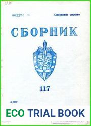 Сборник статей об агентурно-оперативной и следственной работе КГБ СССР.