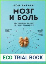 Мозг и боль. Как сознание влияет на наши ощущения