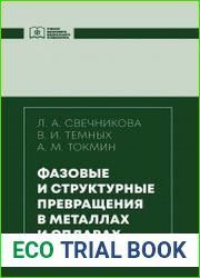 Фазовые и структурные превращения в металлах и сплавах (2019)