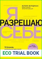 Я разрешаю себе. 9 блоков, которые мешают чувствовать легкость и радость от жизни