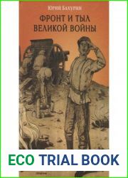 Фронт и тыл Великой войны