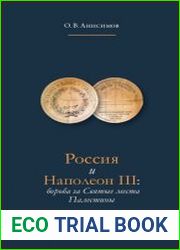 Россия и Наполеон III борьба за Святые места Палестины
