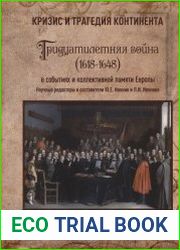 Кризис и трагедия континента. Тридцатилетняя война (1618-1648) в событиях и коллективной памяти Европы