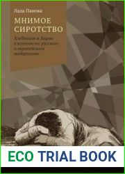 Мнимое сиротство Хлебников и Хармс в контексте русского и европейского модернизма