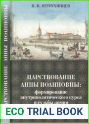 Царствование Анны Иоанновны формирование внутриполитического курса и судьбы армии и флота 1730-1735 г.