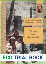 Цыгане под свастикой