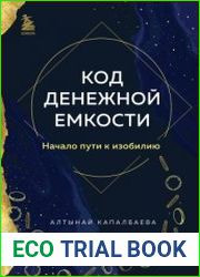 Код денежной емкости. Начало пути к изобилию