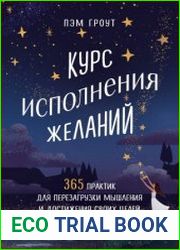 Курс исполнения желаний. 365 практик для перезагрузки мышления и достижения своих целей