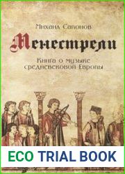 Менестрели. Книга о музыке средневековой Европы