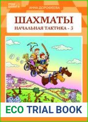 Шахматы. Начальная тактика 3