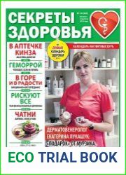 Секреты здоровья