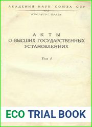 Законодательные акты Петра I. Редакции и проекты законов, заметки, доклады, доношения, челобитья и иностранные источники. Т. 1. Акты о высших государственных установлениях