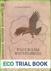 Рассказы натуралиста