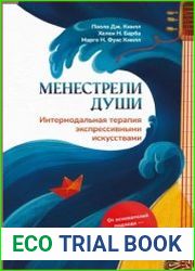 Менестрели души. Интермодальная терапия экспрессивными искусствами