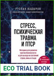 Стресс, психическая травма и ПТСР. Методики для развития чувства безопасности и для выхода из состояний страха, вины и стыда