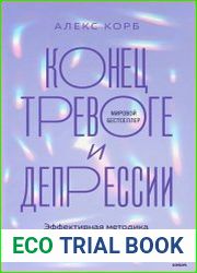 Конец тревоге и депрессии. Эффективная методика перенастройки мозга для управления мыслями и настроением