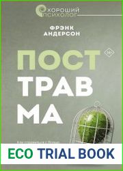 Посттравма. Как справиться с болью, стыдом и тревогой и вернуть контроль над своей жизнью