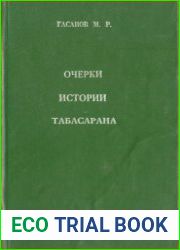 Очерки истории Табасарана