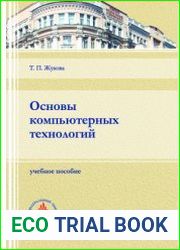 Основы компьютерных технологий