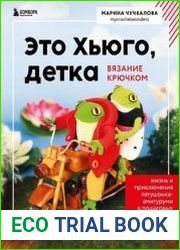 Это Хьюго, детка. Амигуруми-лягушонок. Жизнь и приключения в пошаговых мастер-классах