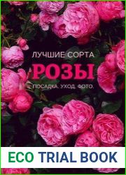 Розы. Лучшие сорта