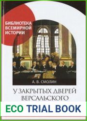 У закрытых дверей Версальского дворца. Парижская мирная конференция и русская дипломатия в 1919 году