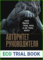 Авторитет руководителя. Как быть тем, кто, а не тем, кого