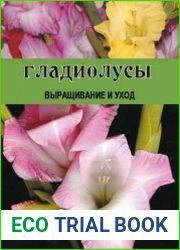Гладиолусы. Выращивание и уход
