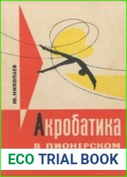 Акробатика в пионерском лагере