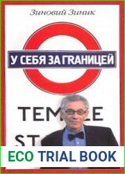 У себя за границей