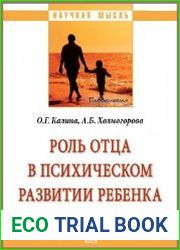 Роль отца в психическом развитии ребенка
