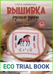 Вышивка. Русские узоры