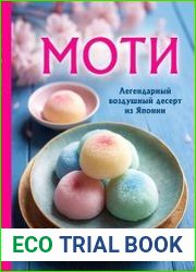 Моти. Легендарный воздушный десерт из Японии. Более 50 базовых рецептов, начинок и дизайнов