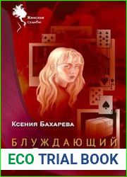 Блуждающий бумеранг