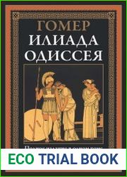 Илиада. Одиссея