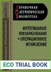 Интегральные преобразования и операционное исчисление Издания 1 и 2