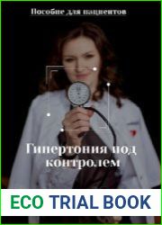 Гайд Гипертония под контролем. Пособие для пациентов
