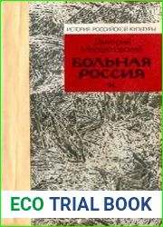 Больная Россия